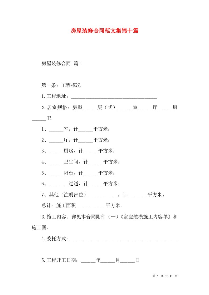 房屋装修合同范文集锦十篇