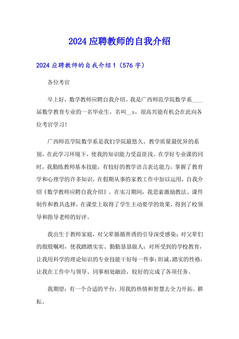 2024应聘教师的自我介绍