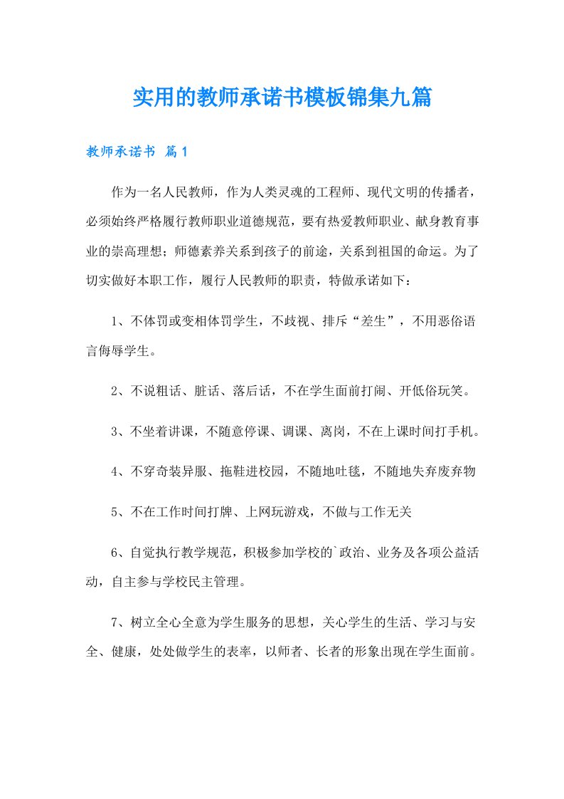 实用的教师承诺书模板锦集九篇