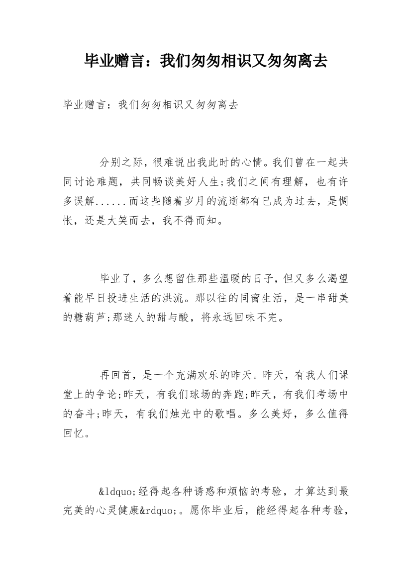 毕业赠言：我们匆匆相识又匆匆离去