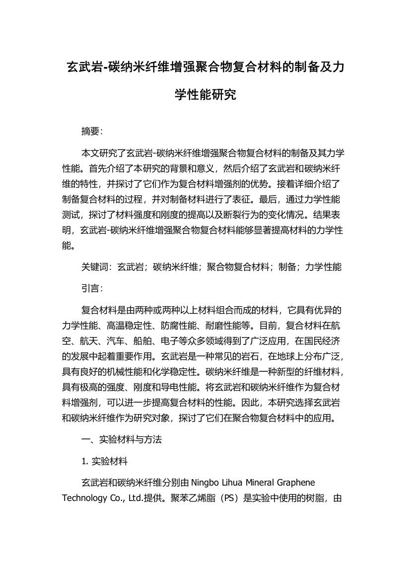 玄武岩-碳纳米纤维增强聚合物复合材料的制备及力学性能研究