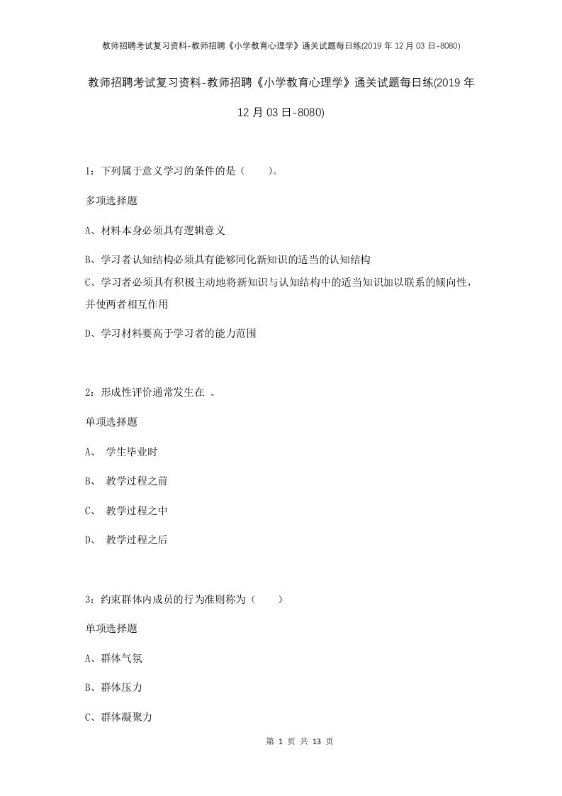 教师招聘考试复习资料-教师招聘小学教育心理学通关试题每日练2019年12月03日-8080