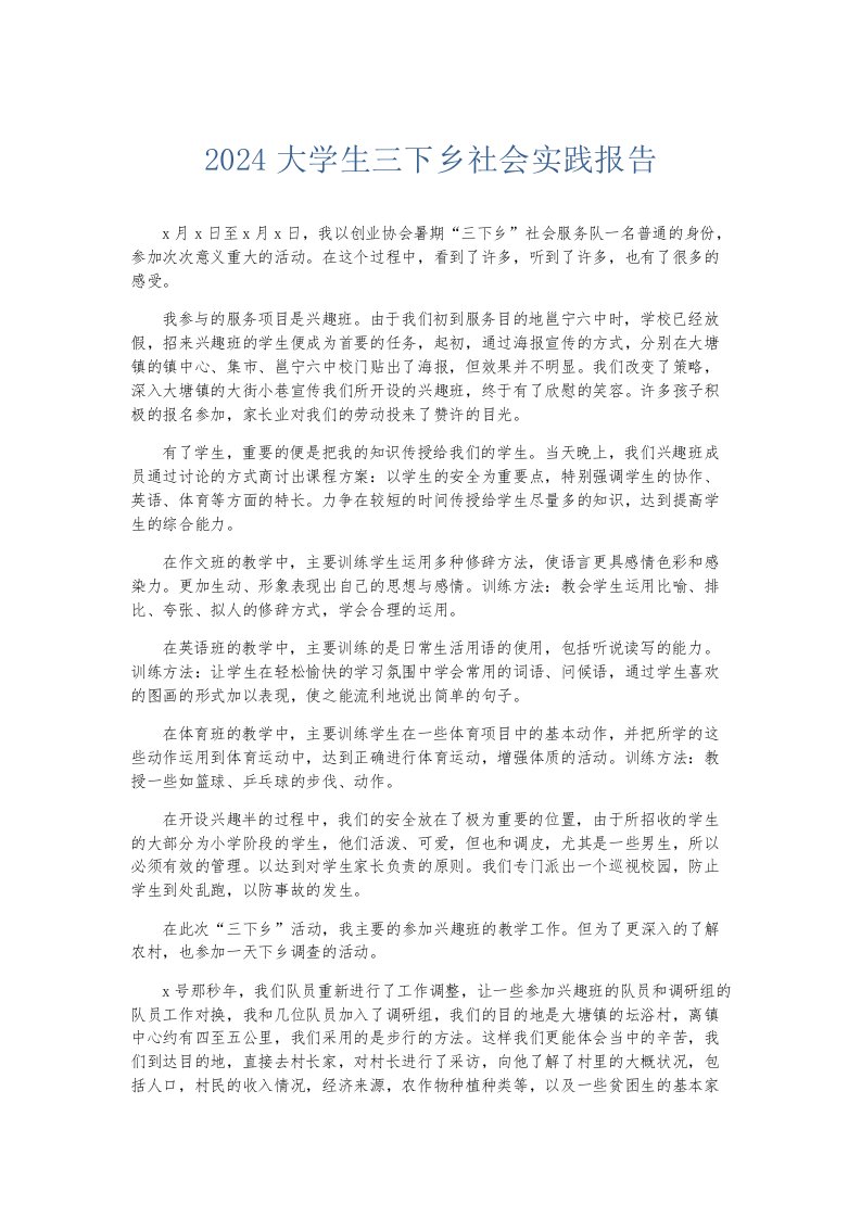 总结报告2024大学生三下乡社会实践报告002