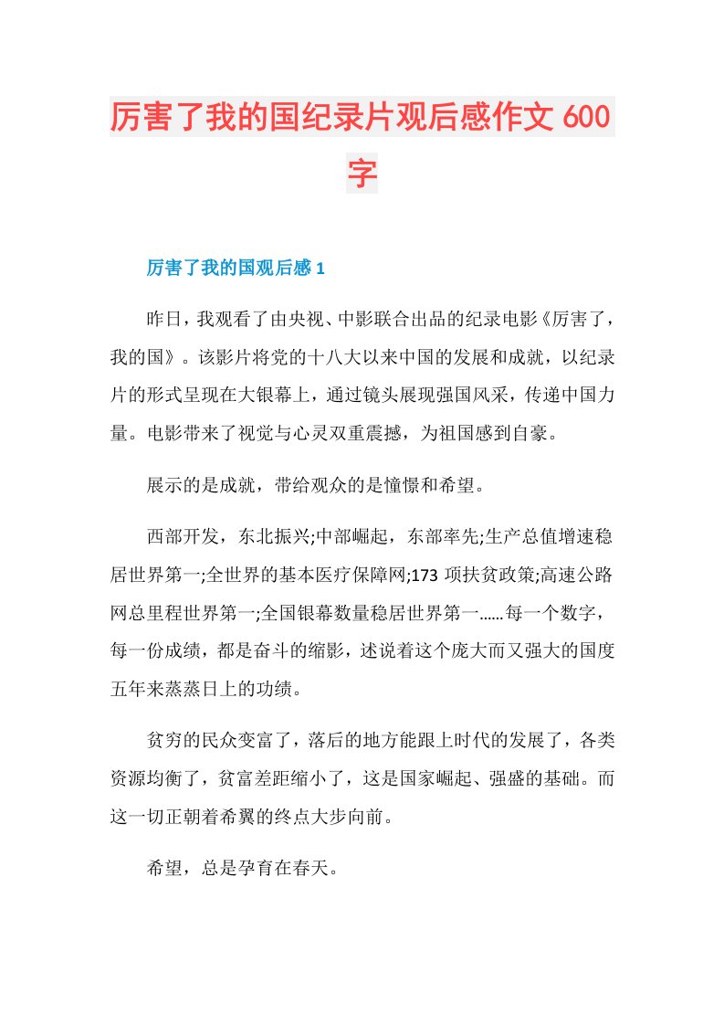 厉害了我的国纪录片观后感作文600字