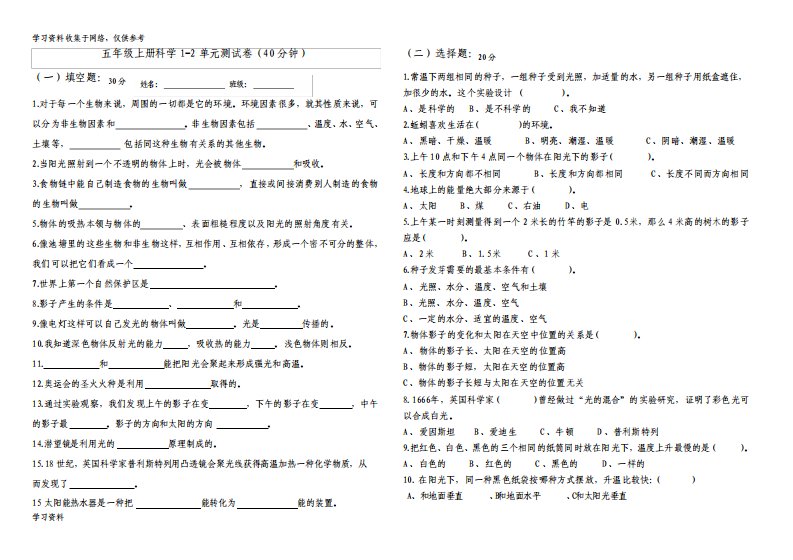 小学五年级上册科学第一二单元测试卷附答案