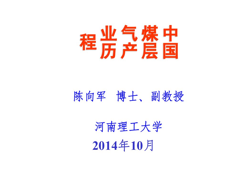 中国煤层气产业发展历程2ppt课件