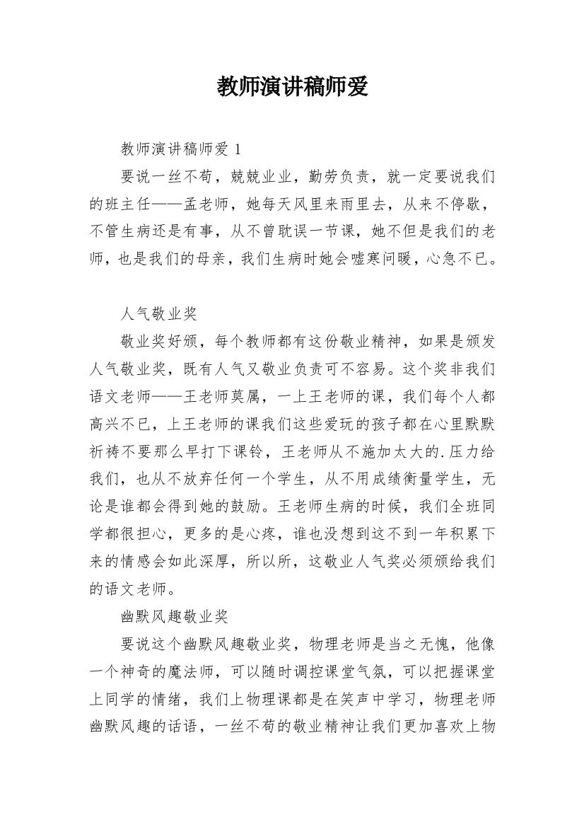 教师演讲稿师爱