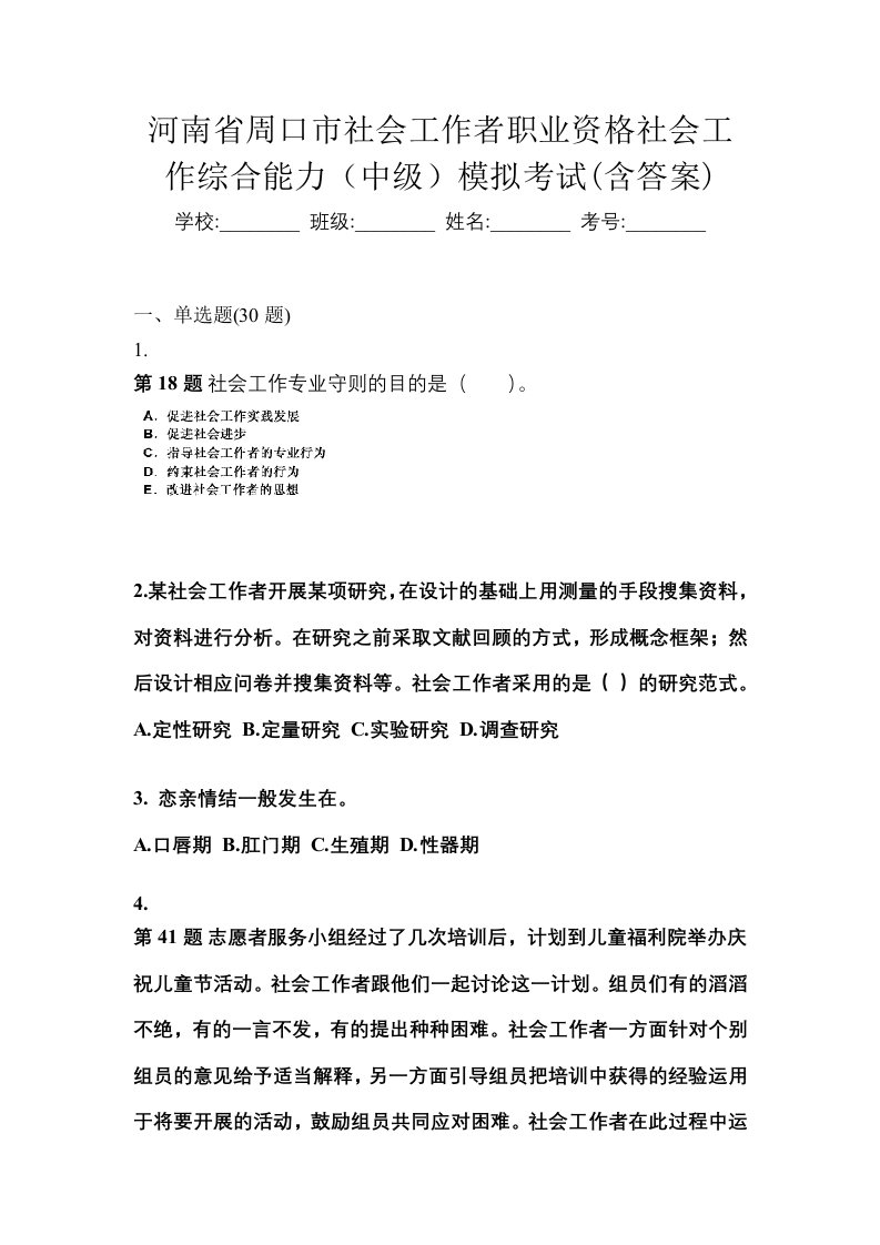 河南省周口市社会工作者职业资格社会工作综合能力中级模拟考试含答案