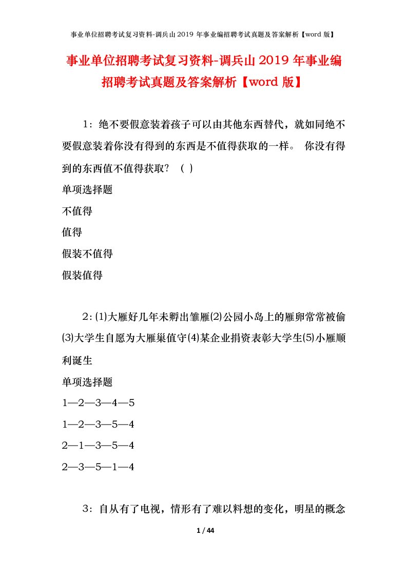 事业单位招聘考试复习资料-调兵山2019年事业编招聘考试真题及答案解析word版