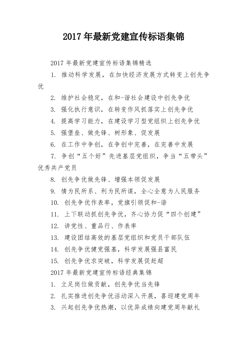 2017年最新党建宣传标语集锦