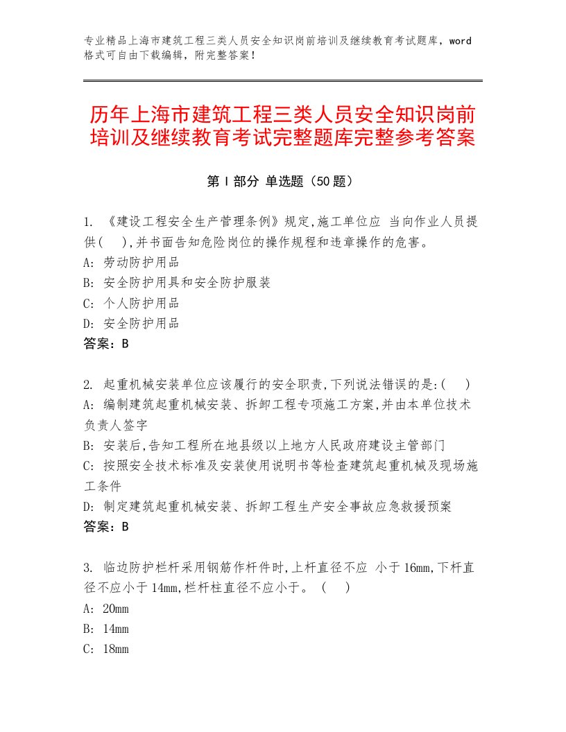 历年上海市建筑工程三类人员安全知识岗前培训及继续教育考试完整题库完整参考答案