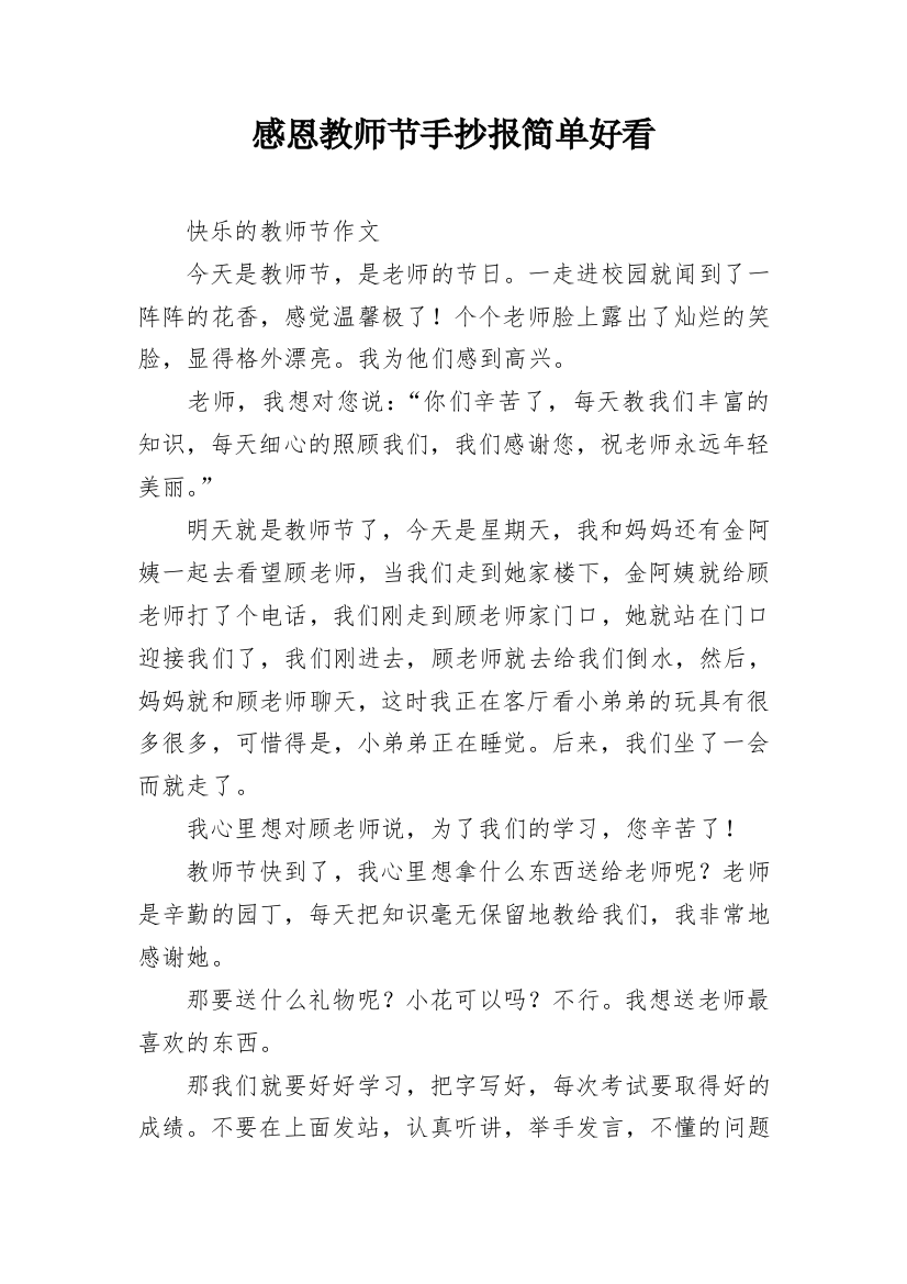 感恩教师节手抄报简单好看