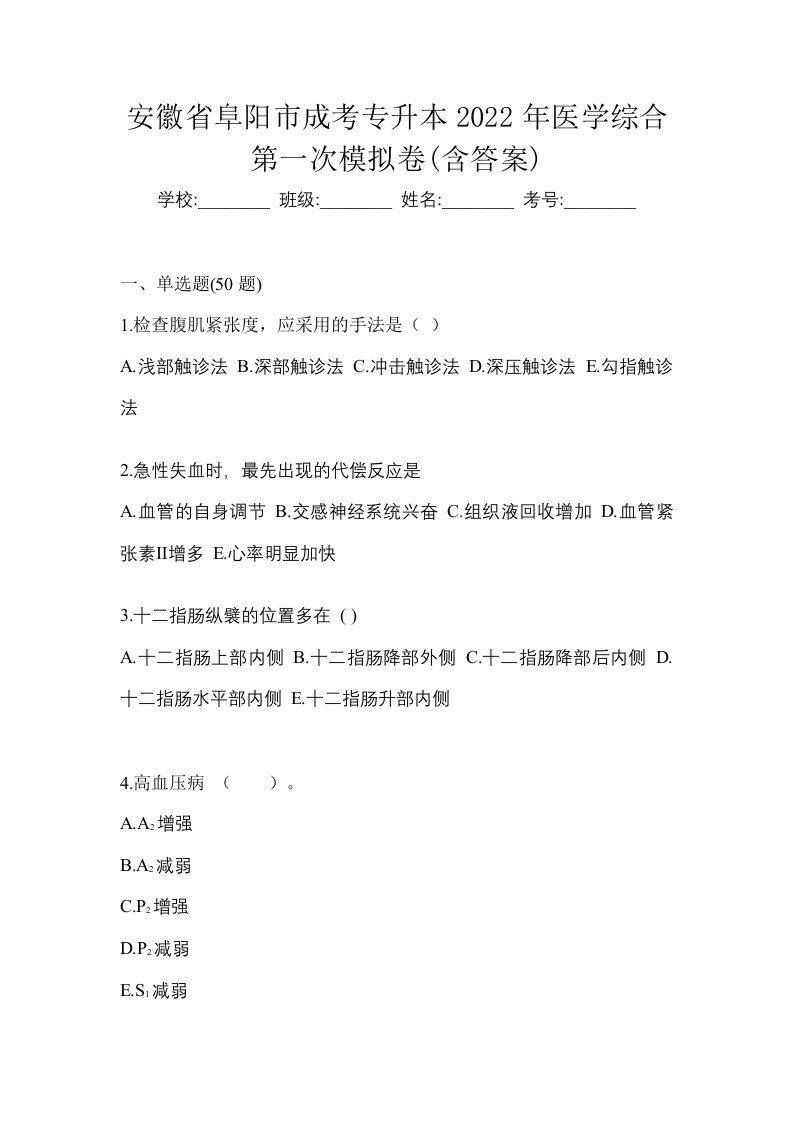 安徽省阜阳市成考专升本2022年医学综合第一次模拟卷含答案