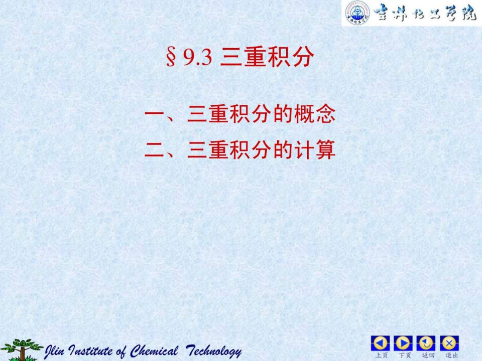 三重积分详细演示.ppt