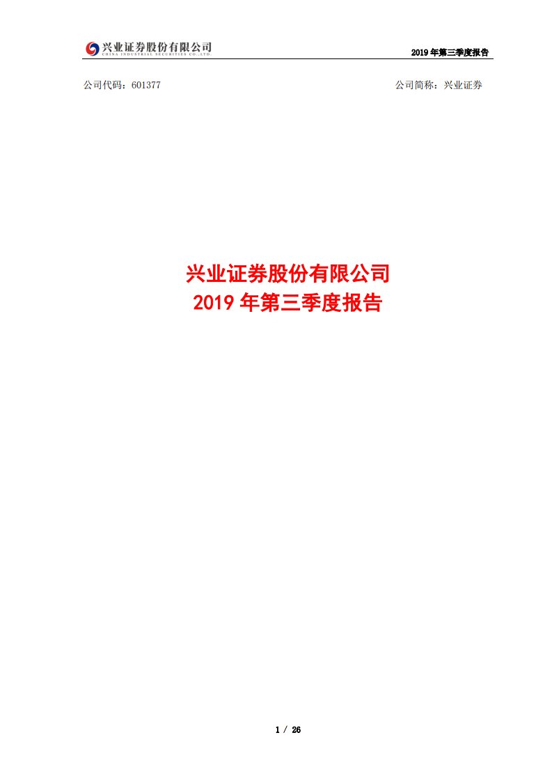 上交所-兴业证券2019年第三季度报告-20191029