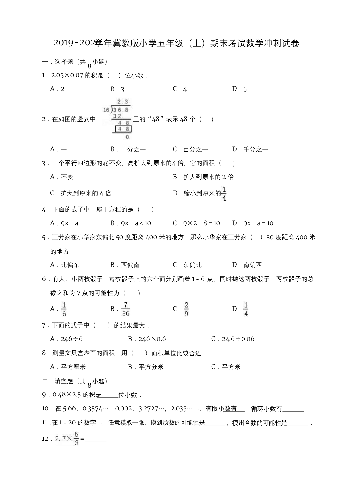 五年级上册数学试题-期末考试数学冲刺试卷3解析版-冀教版2014秋