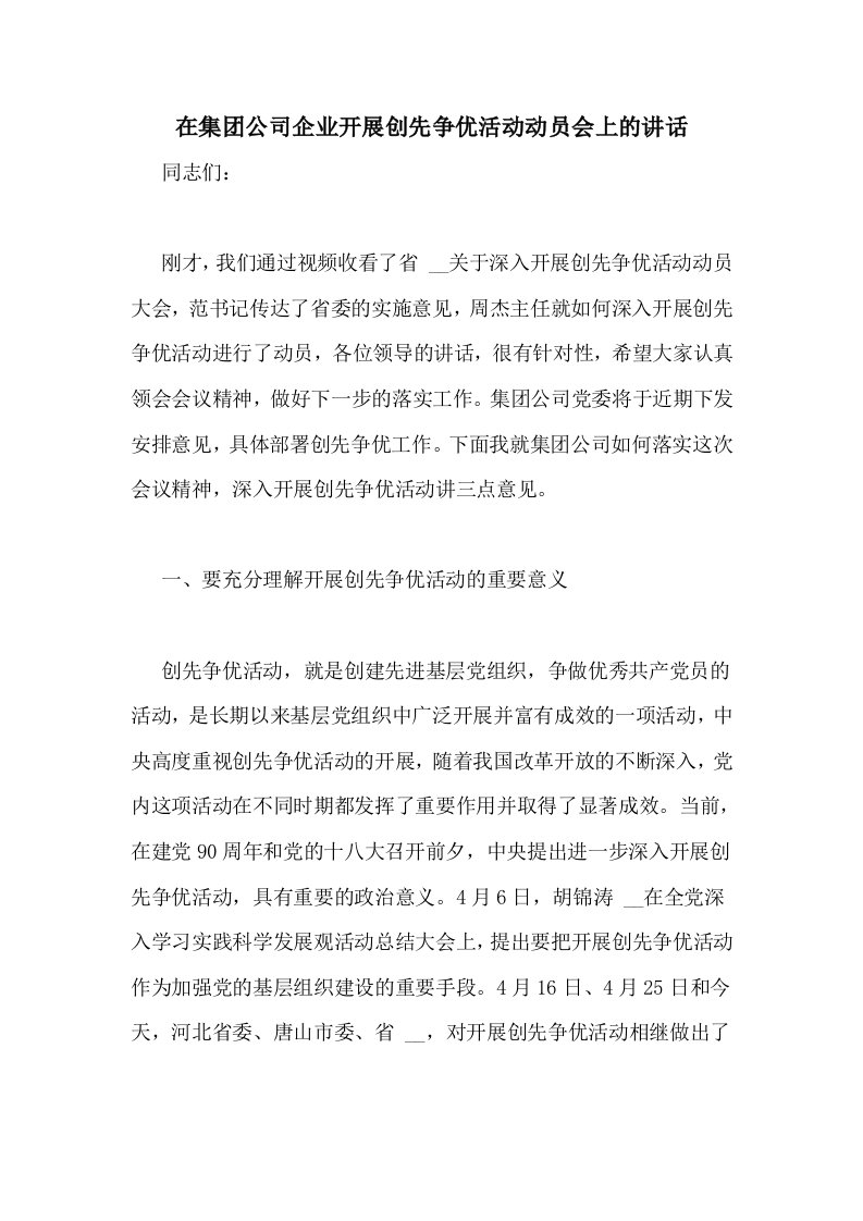 在集团公司企业开展创先争优活动动员会上的讲话