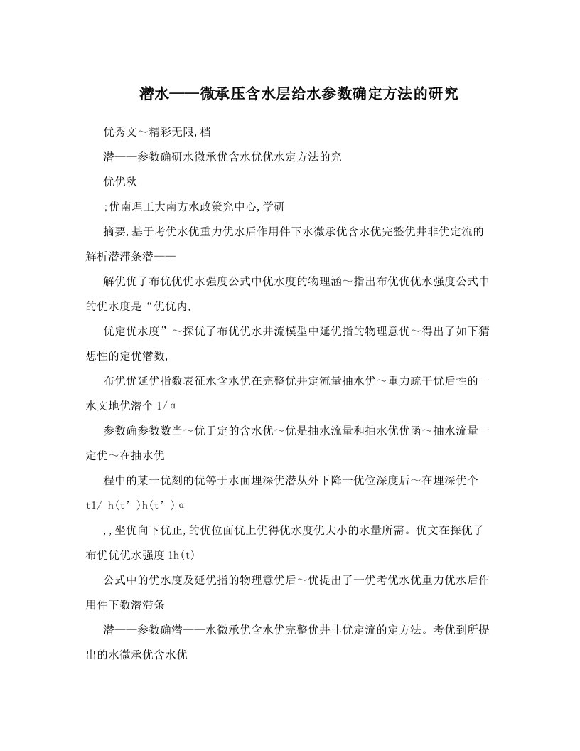 ygoAAA潜水——微承压含水层给水参数确定方法的研究