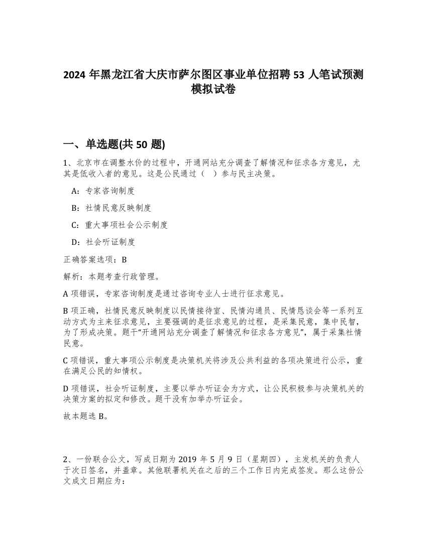 2024年黑龙江省大庆市萨尔图区事业单位招聘53人笔试预测模拟试卷-78