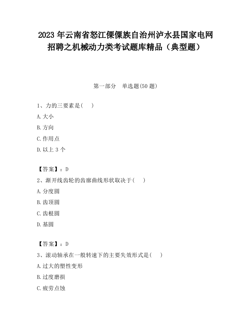 2023年云南省怒江傈僳族自治州泸水县国家电网招聘之机械动力类考试题库精品（典型题）