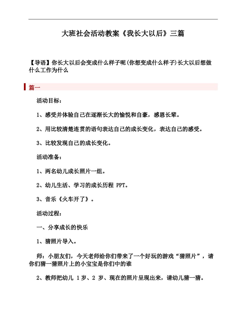 大班社会活动教案《我长大以后》三篇