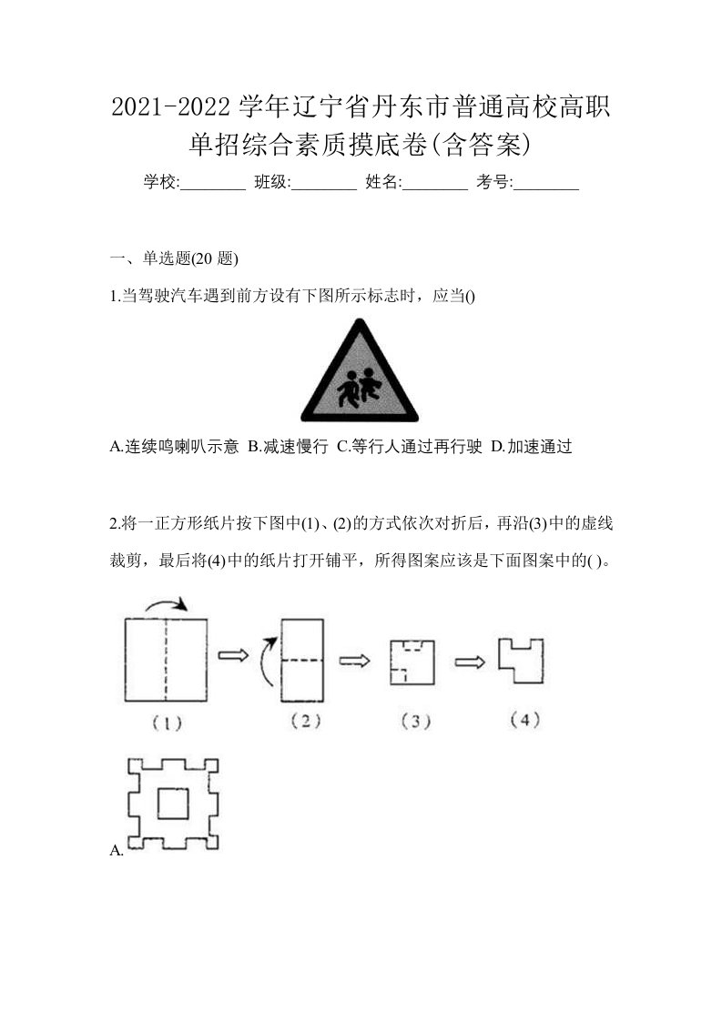 2021-2022学年辽宁省丹东市普通高校高职单招综合素质摸底卷含答案