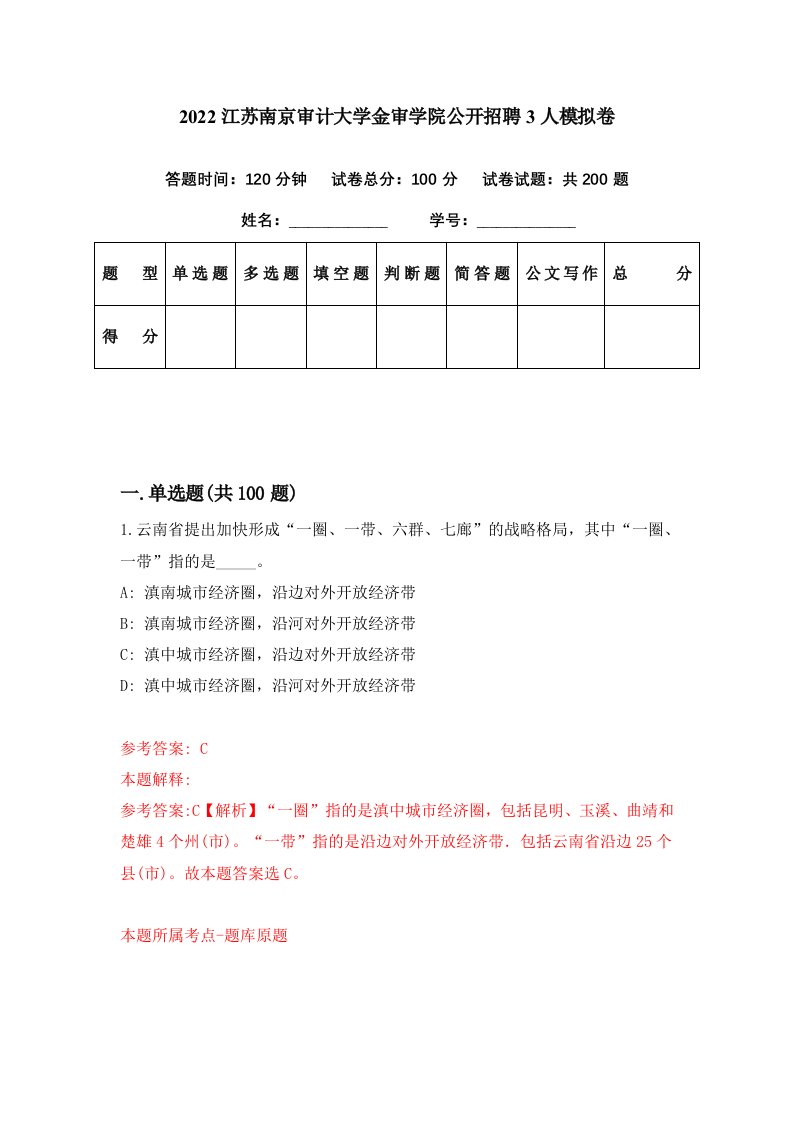 2022江苏南京审计大学金审学院公开招聘3人模拟卷第50期