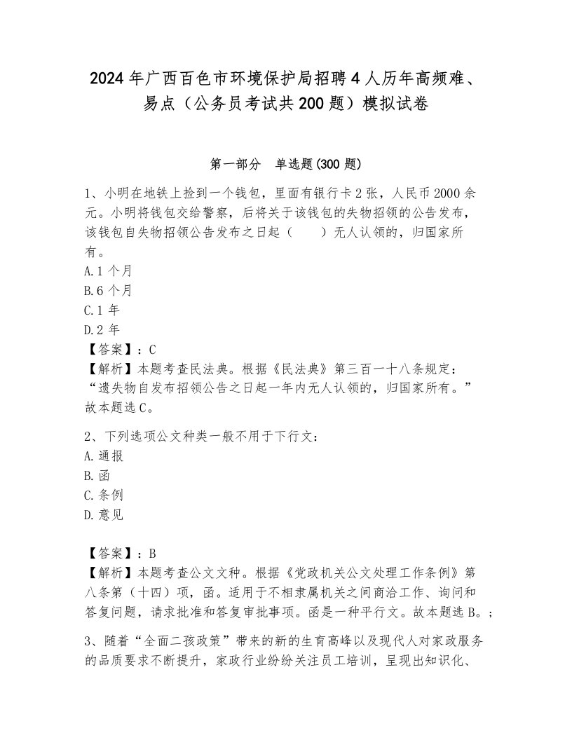 2024年广西百色市环境保护局招聘4人历年高频难、易点（公务员考试共200题）模拟试卷（夺分金卷）