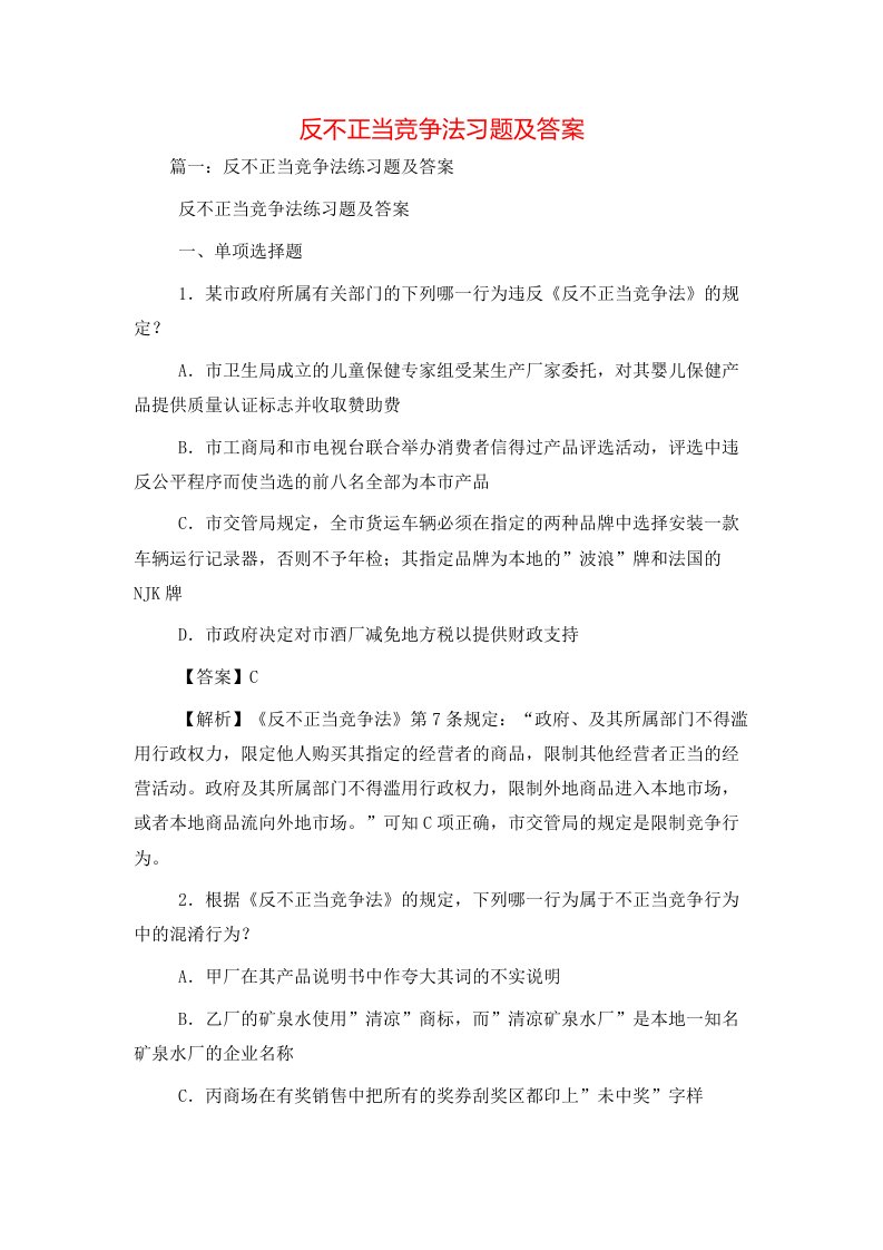 精选反不正当竞争法习题及答案