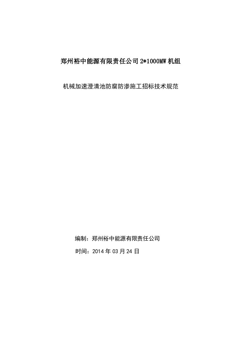 方案机械加速澄清池防腐防渗施工