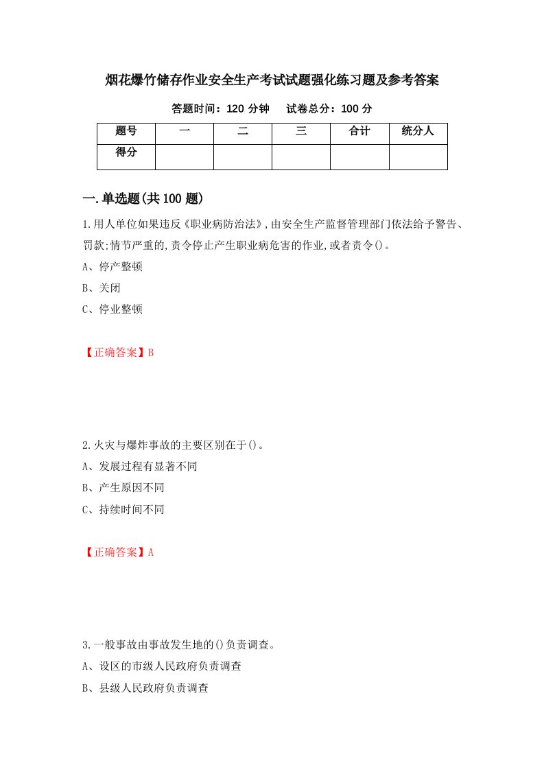 烟花爆竹储存作业安全生产考试试题强化练习题及参考答案第77次