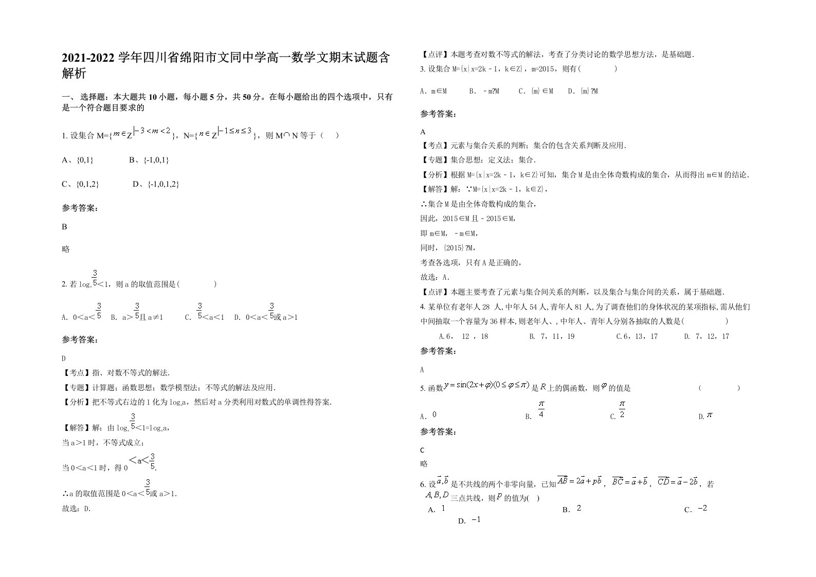 2021-2022学年四川省绵阳市文同中学高一数学文期末试题含解析