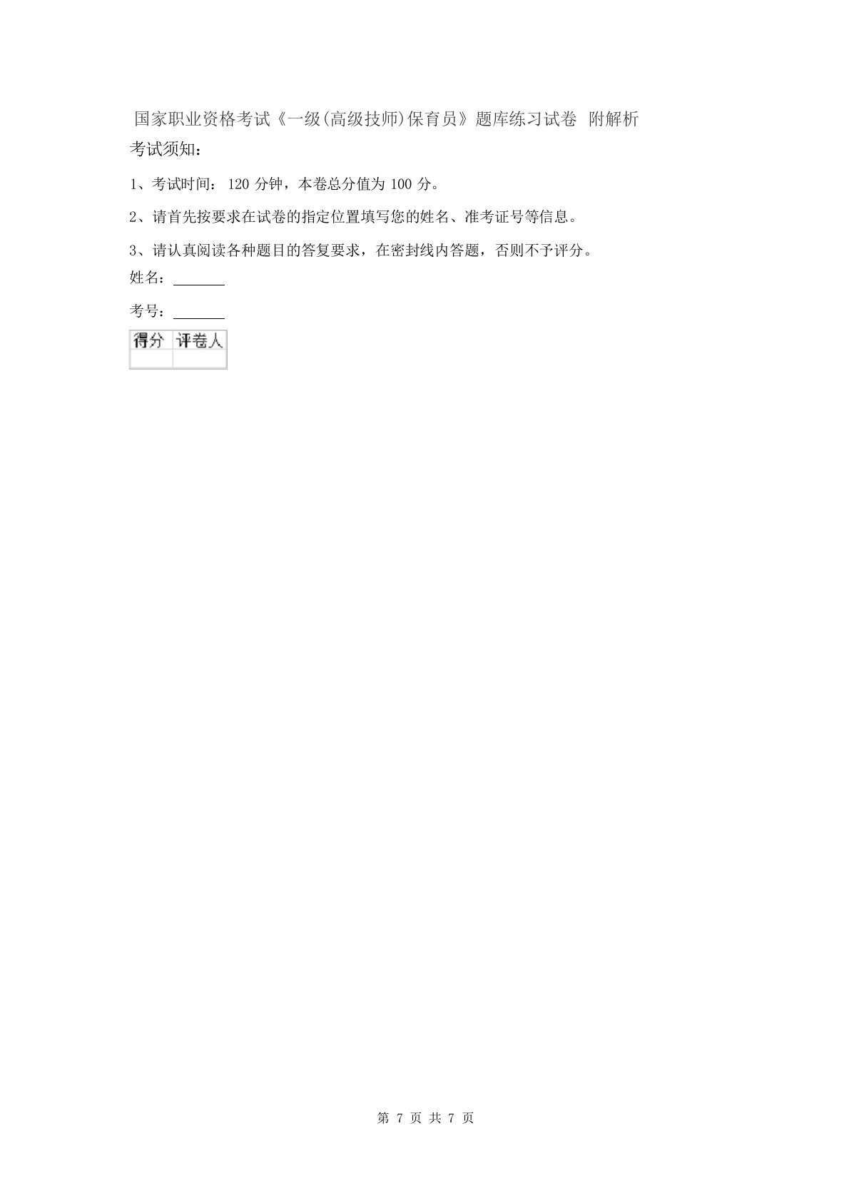 国家职业资格考试《一级(高级技师)保育员》题库练习试卷附解析