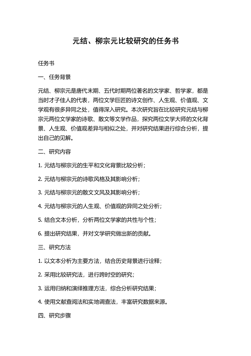 元结、柳宗元比较研究的任务书