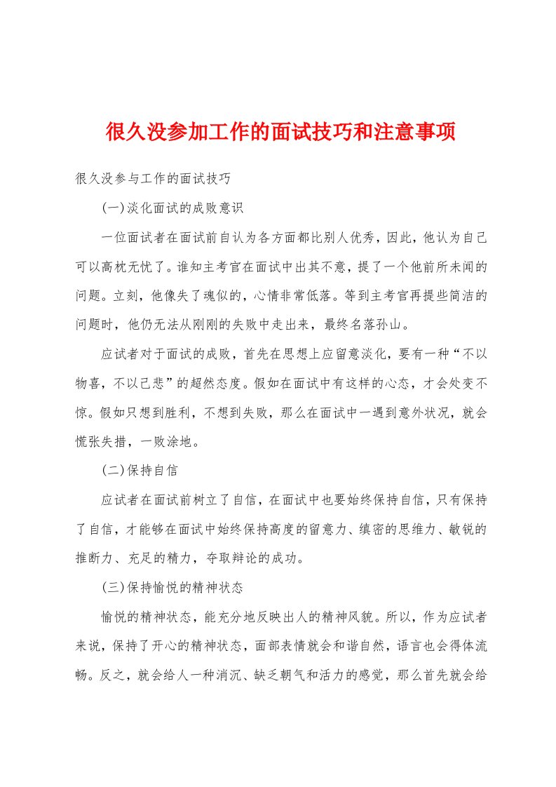 很久没参加工作的面试技巧和注意事项