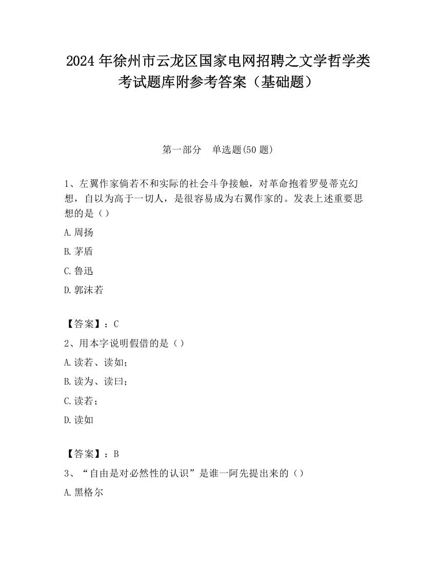 2024年徐州市云龙区国家电网招聘之文学哲学类考试题库附参考答案（基础题）