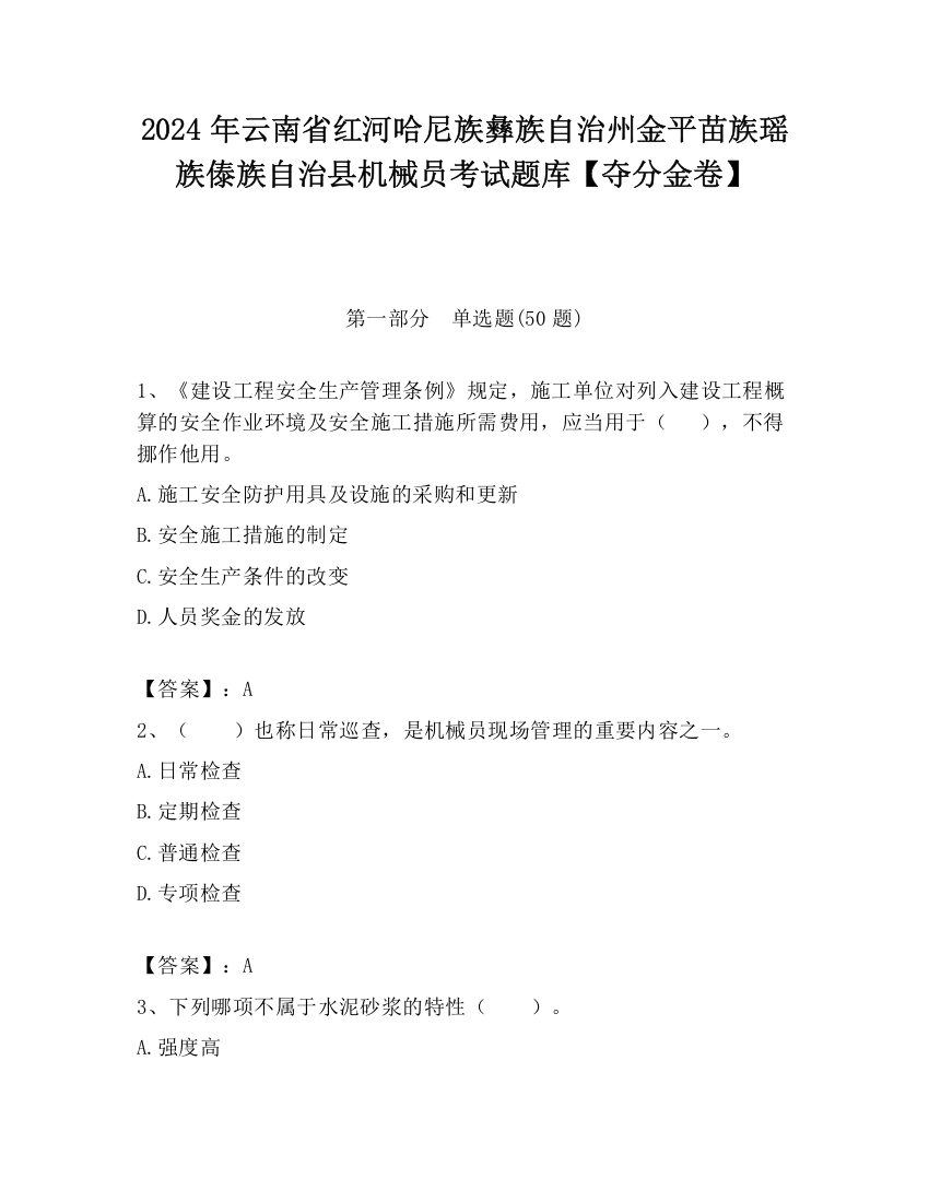 2024年云南省红河哈尼族彝族自治州金平苗族瑶族傣族自治县机械员考试题库【夺分金卷】