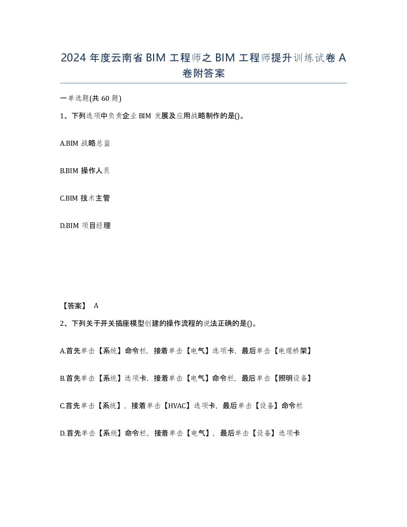 2024年度云南省BIM工程师之BIM工程师提升训练试卷A卷附答案