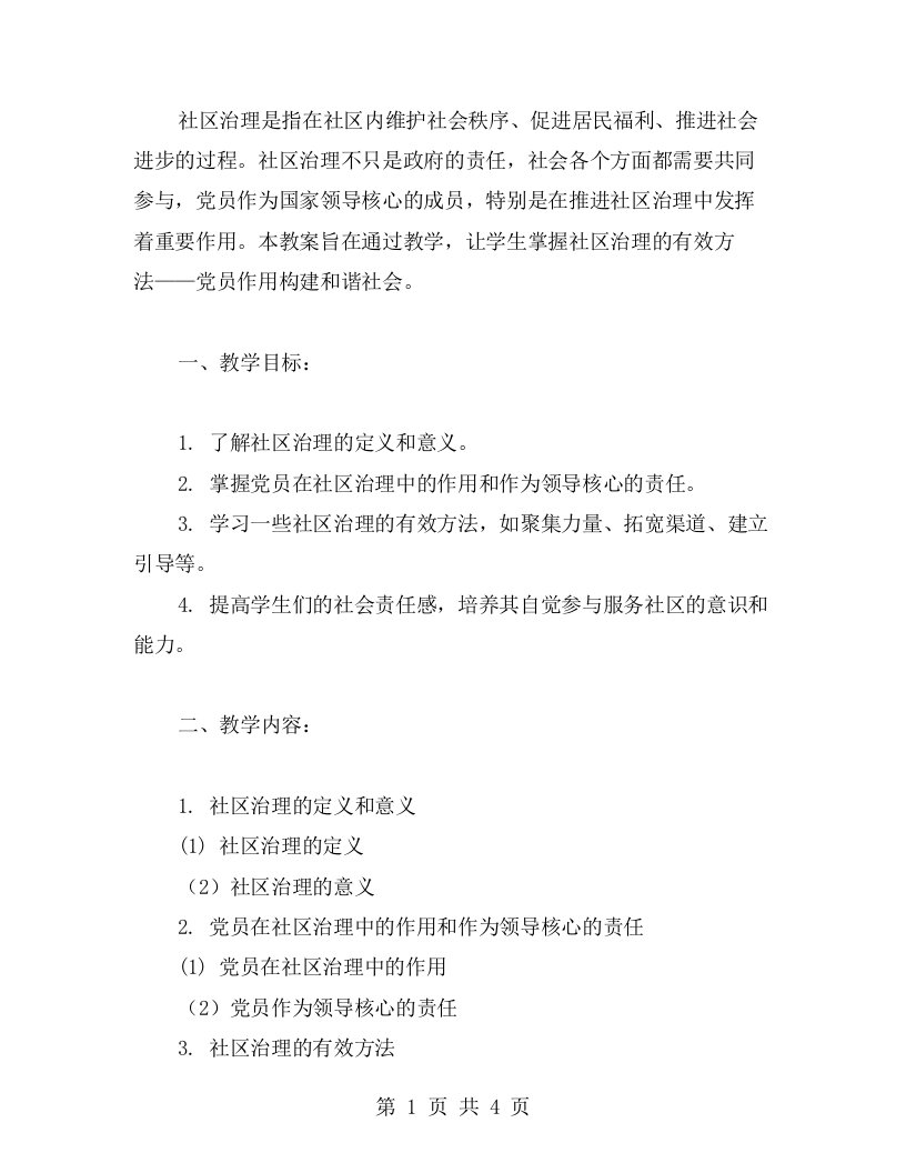 掌握社区治理的有效方法——党员作用构建和谐社会教案