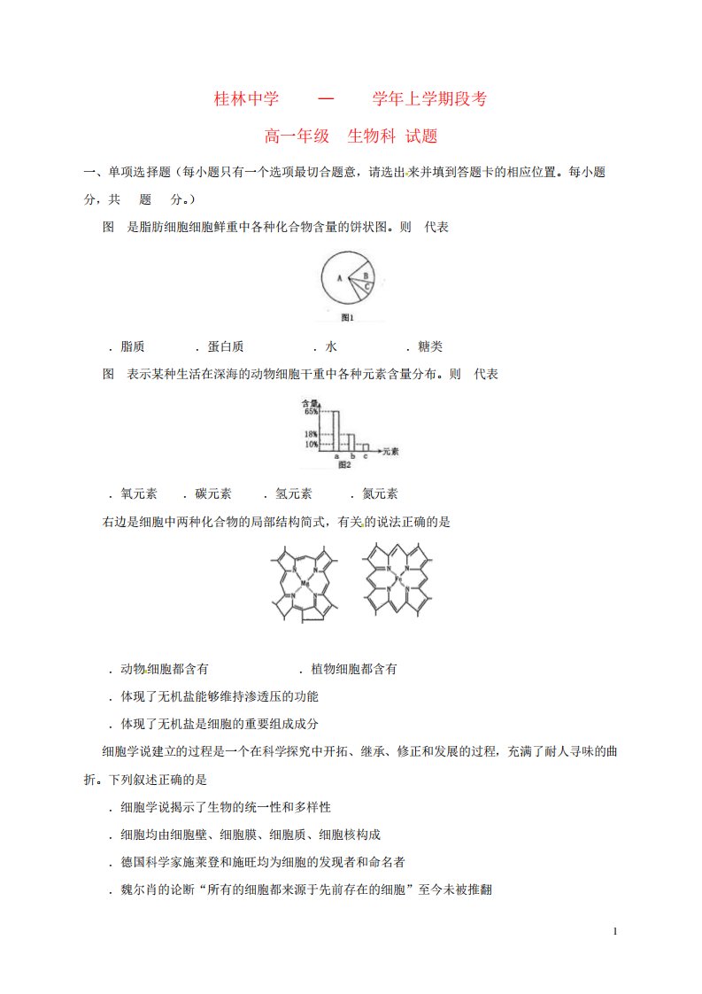 高一生物上学期段考试题