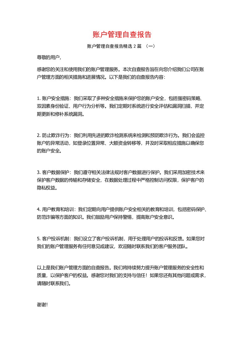 账户管理自查报告2篇