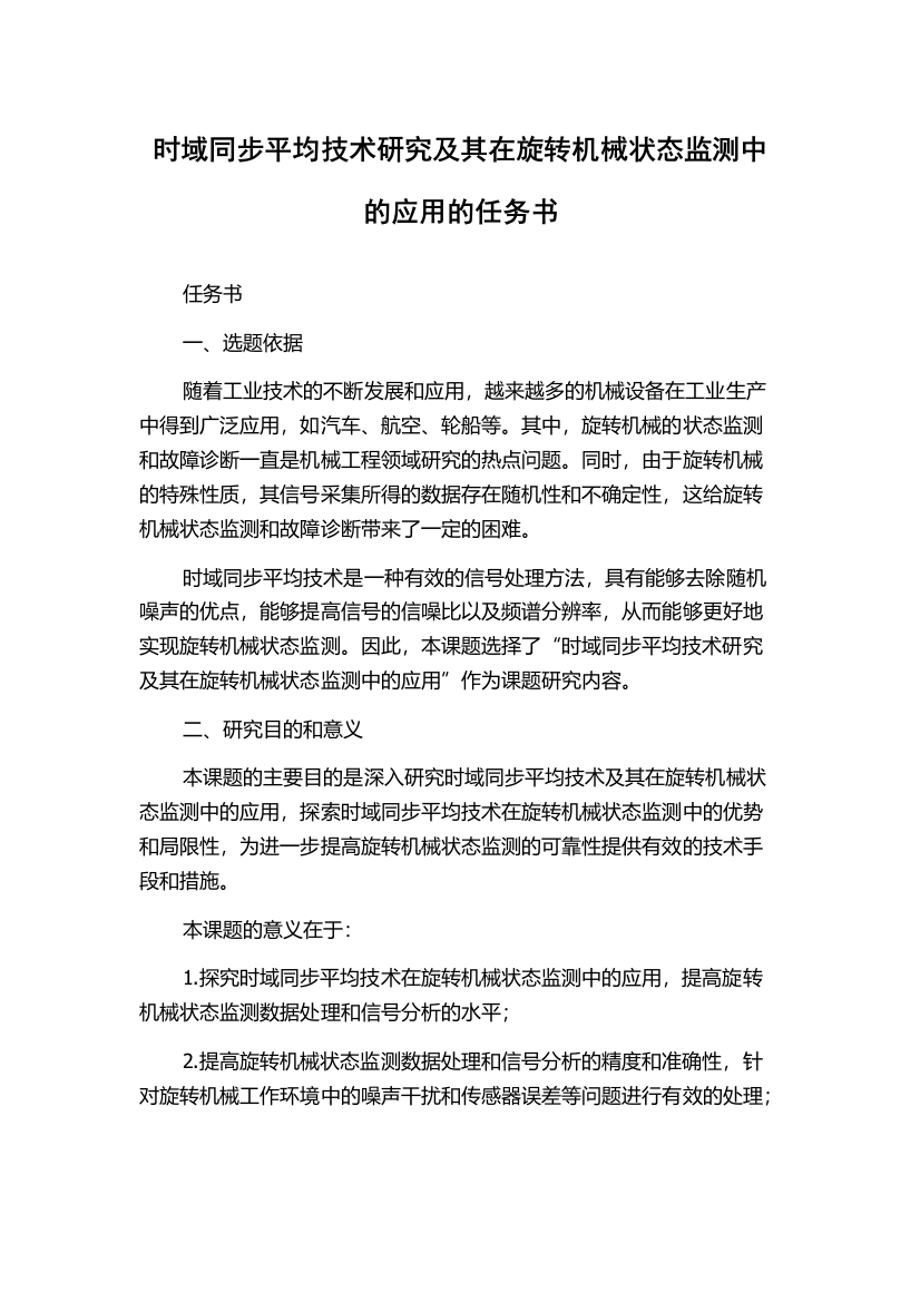 时域同步平均技术研究及其在旋转机械状态监测中的应用的任务书