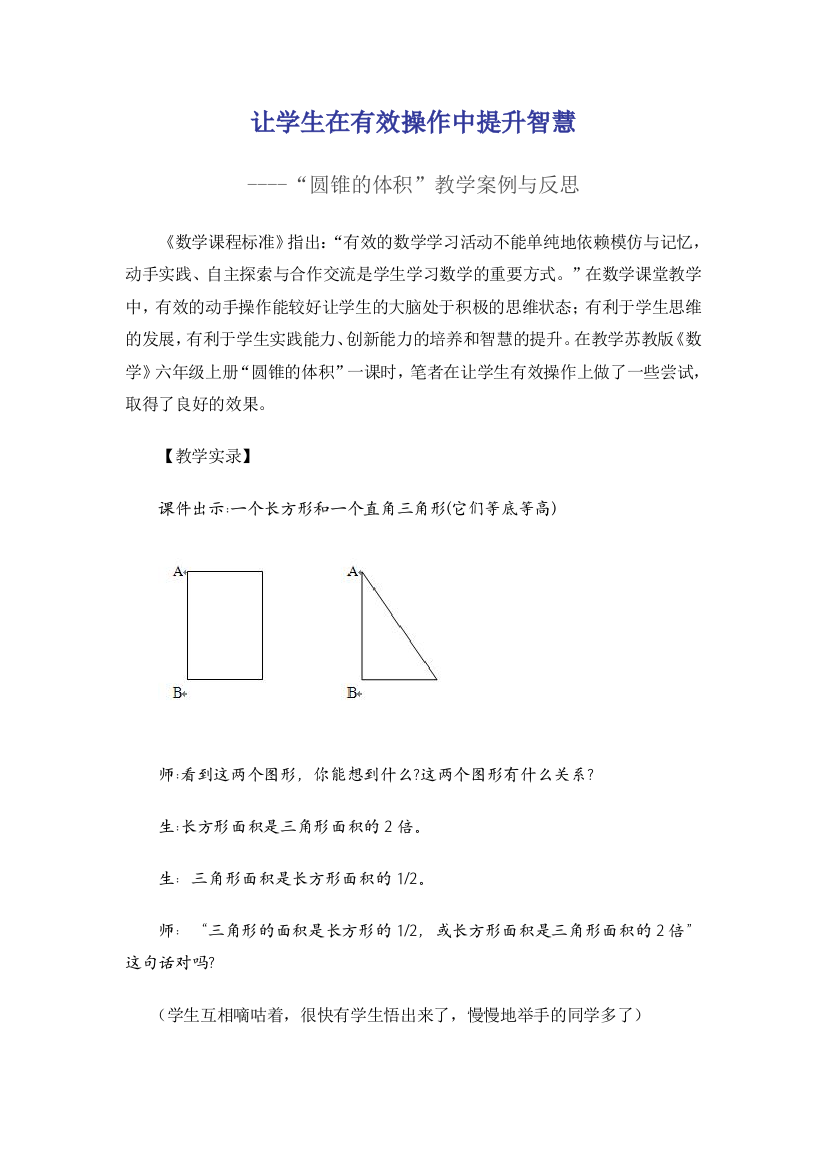 让学生在有效操作中提升智慧