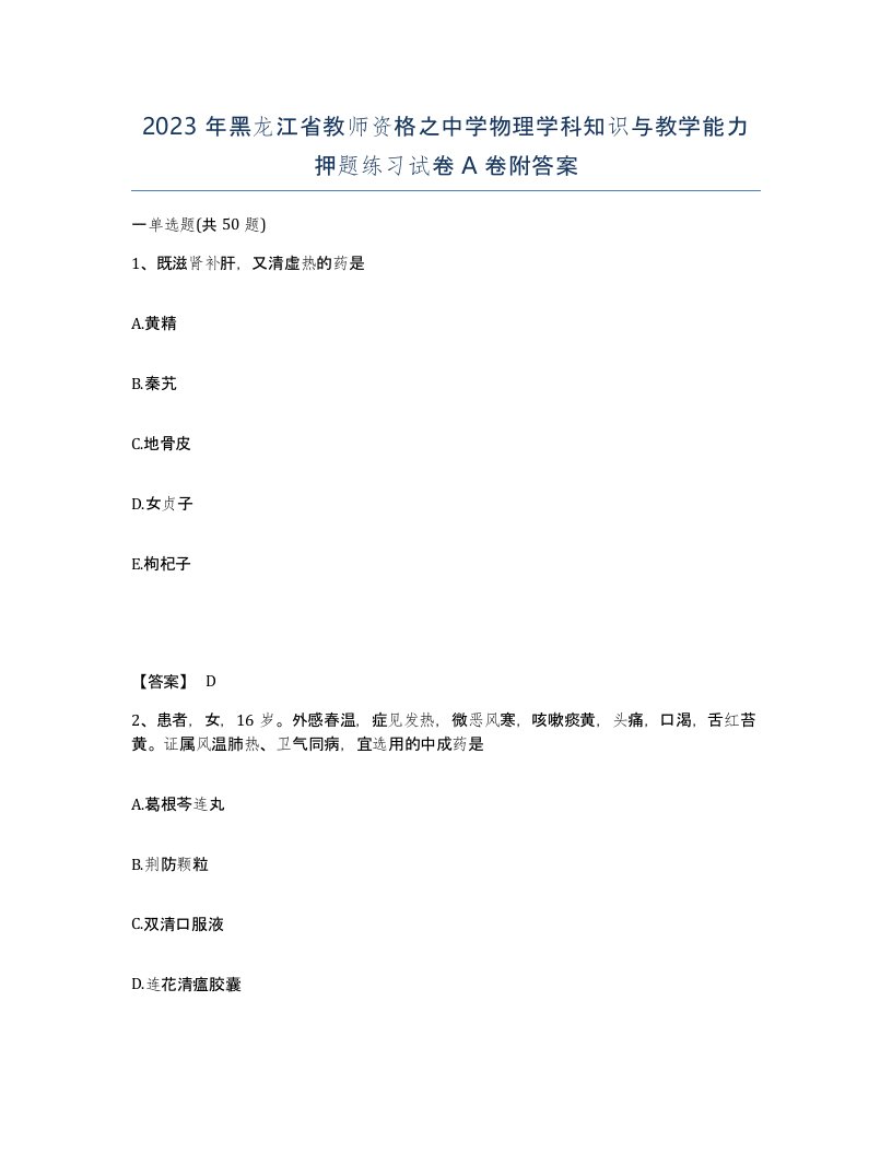 2023年黑龙江省教师资格之中学物理学科知识与教学能力押题练习试卷A卷附答案