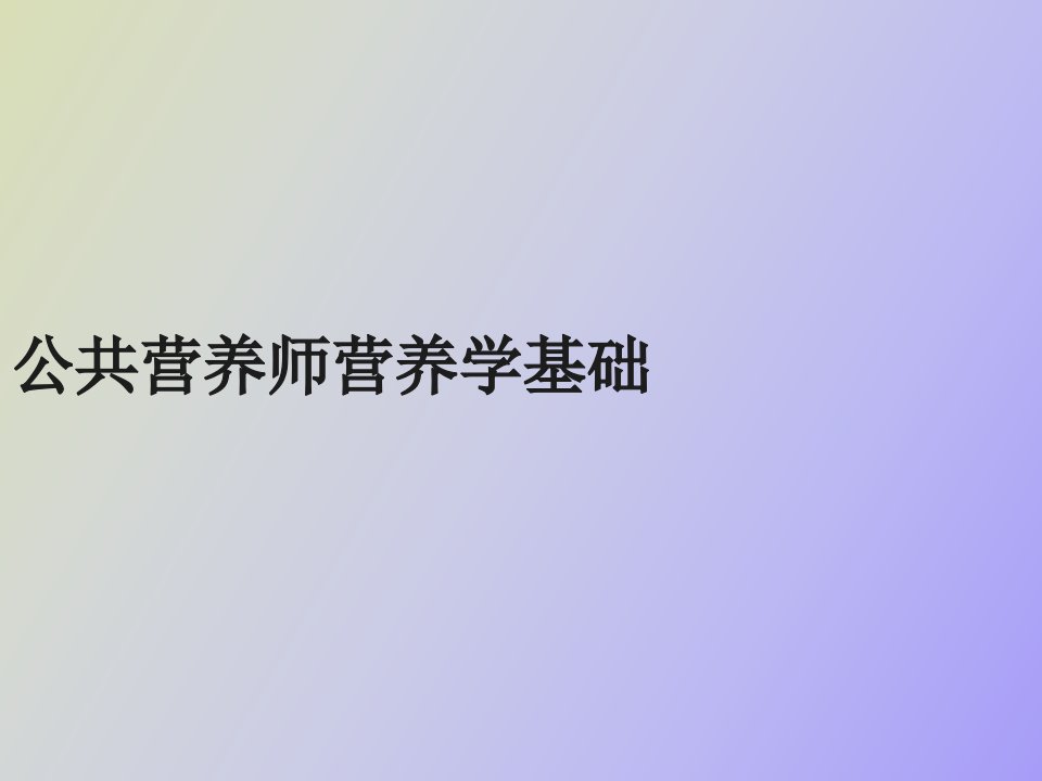 公共营养师营养学基础