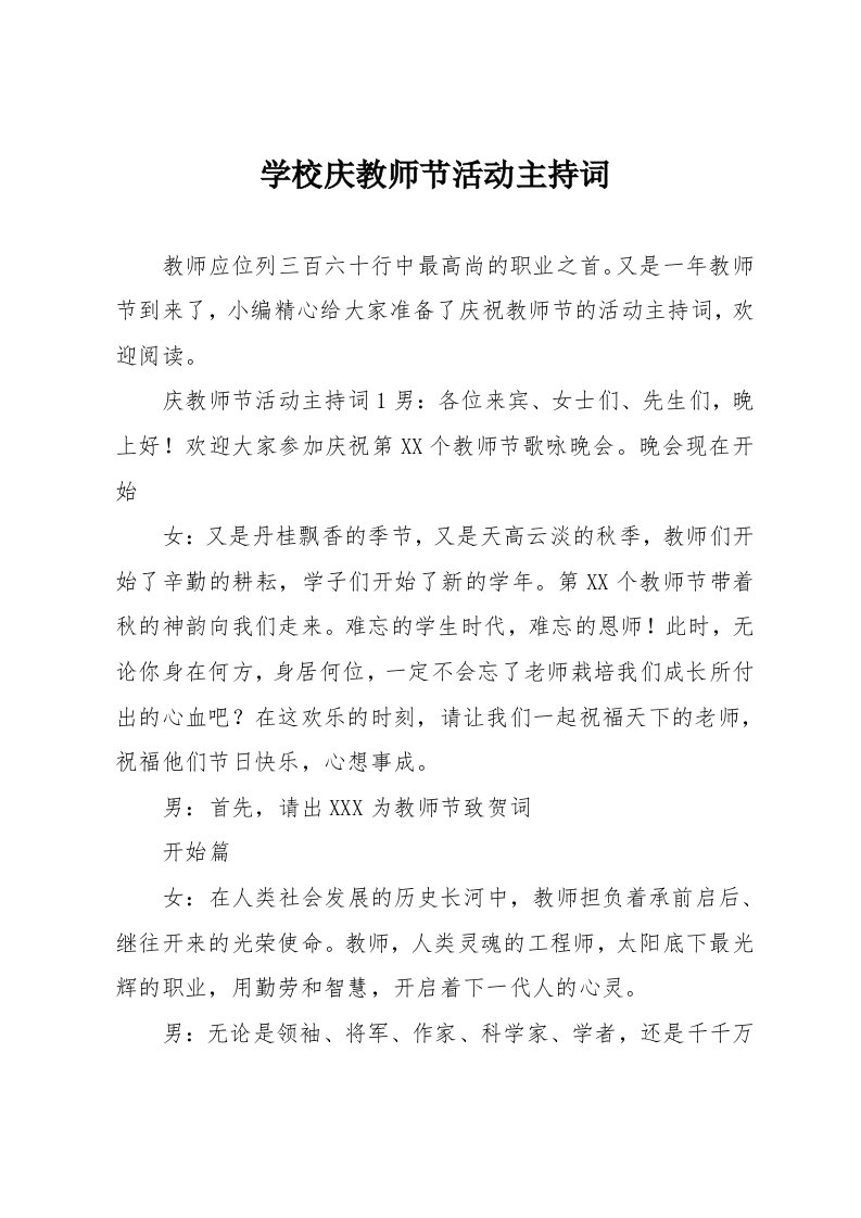 学校庆教师节活动主持词