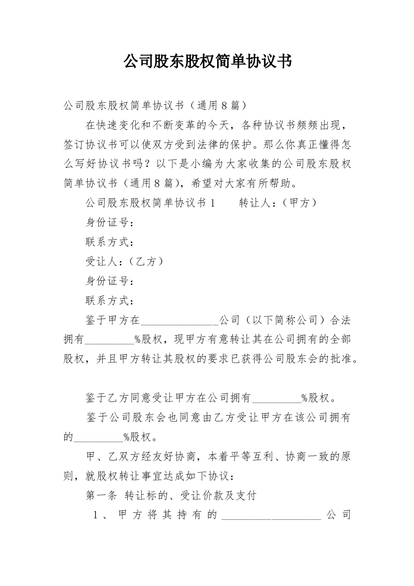 公司股东股权简单协议书