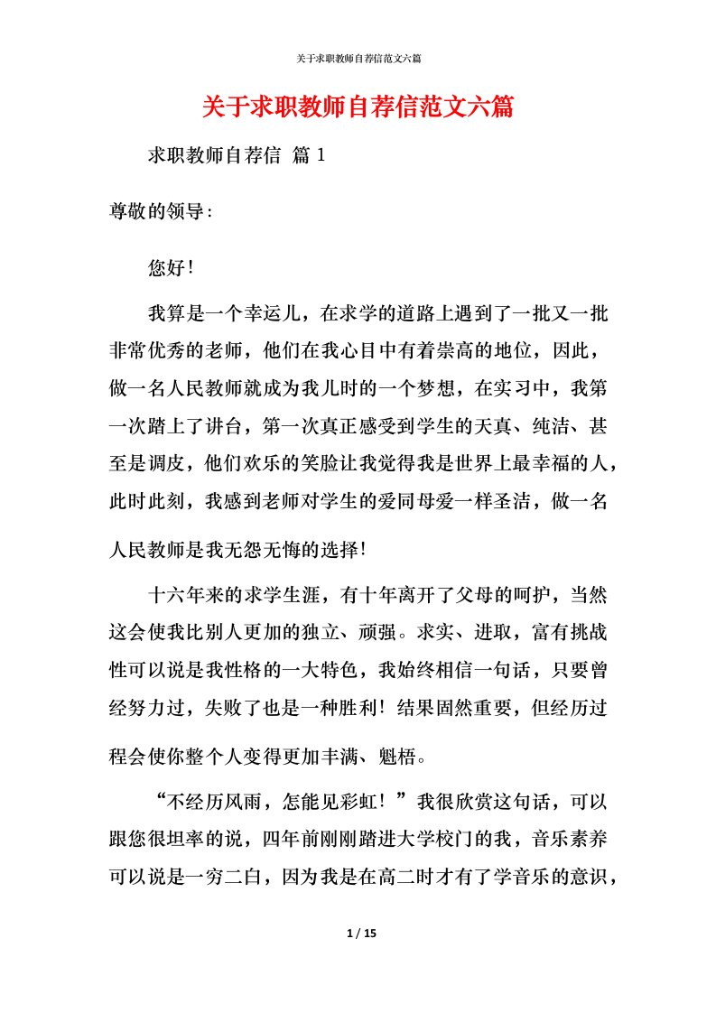 精编关于求职教师自荐信范文六篇