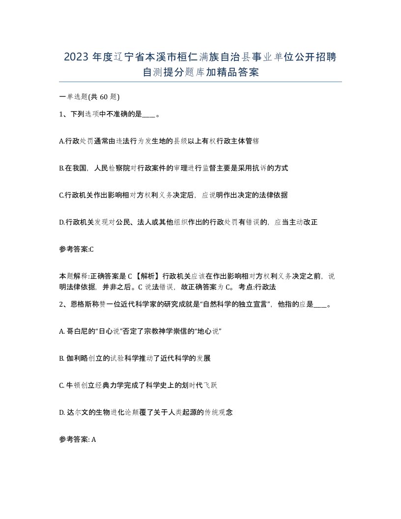 2023年度辽宁省本溪市桓仁满族自治县事业单位公开招聘自测提分题库加答案