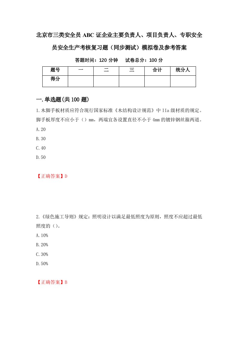 北京市三类安全员ABC证企业主要负责人项目负责人专职安全员安全生产考核复习题同步测试模拟卷及参考答案第57套